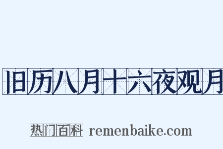 旧历八月十六夜观月是什么意思的图片